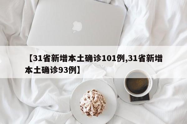 【31省新增本土确诊101例,31省新增本土确诊93例】