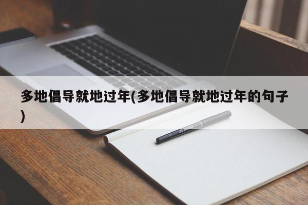 多地倡导就地过年(多地倡导就地过年的句子)