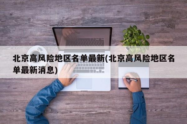 北京高风险地区名单最新(北京高风险地区名单最新消息)
