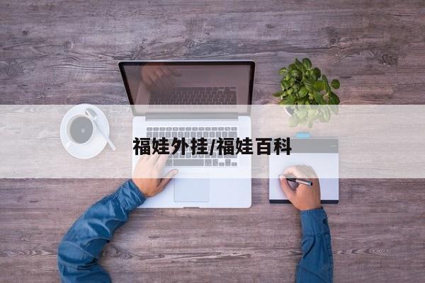 福娃外挂/福娃百科