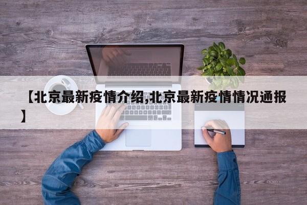 【北京最新疫情介绍,北京最新疫情情况通报】