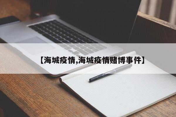 【海城疫情,海城疫情赌博事件】