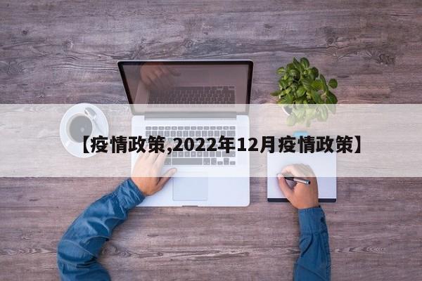 【疫情政策,2022年12月疫情政策】