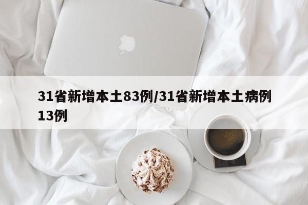 31省新增本土83例/31省新增本土病例13例