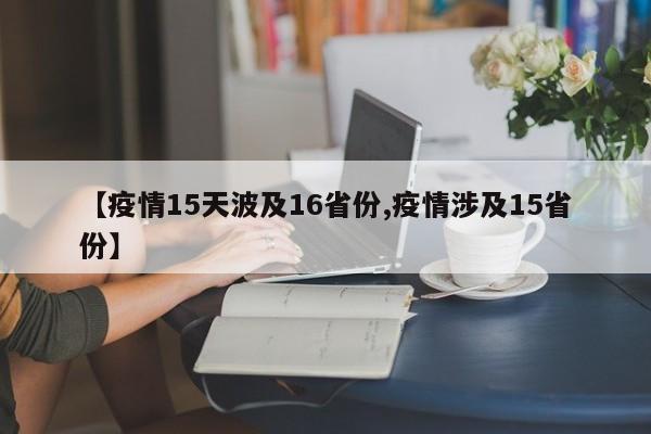 【疫情15天波及16省份,疫情涉及15省份】