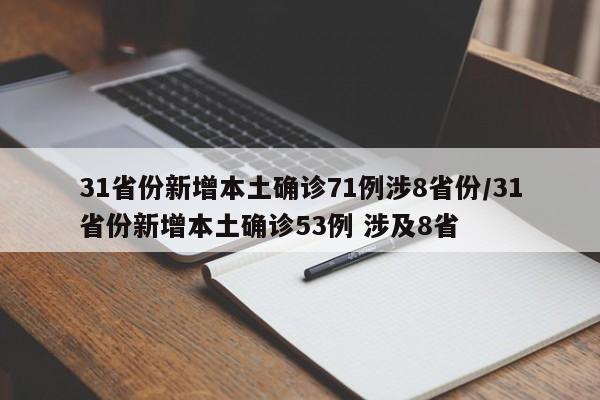 31省份新增本土确诊71例涉8省份/31省份新增本土确诊53例 涉及8省