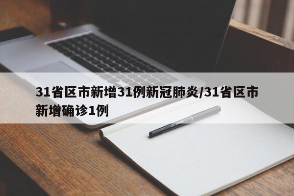 31省区市新增31例新冠肺炎/31省区市新增确诊1例