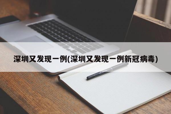 深圳又发现一例(深圳又发现一例新冠病毒)