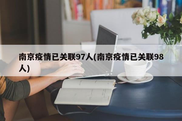 南京疫情已关联97人(南京疫情已关联98人)