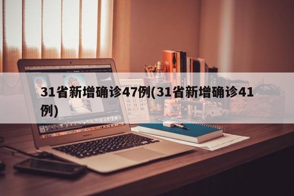 31省新增确诊47例(31省新增确诊41例)
