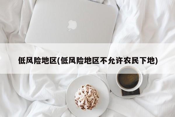 低风险地区(低风险地区不允许农民下地)