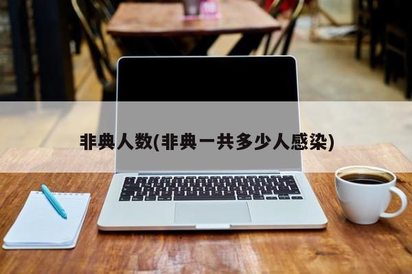 非典人数(非典一共多少人感染)