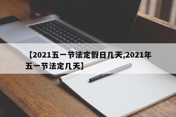 【2021五一节法定假日几天,2021年五一节法定几天】