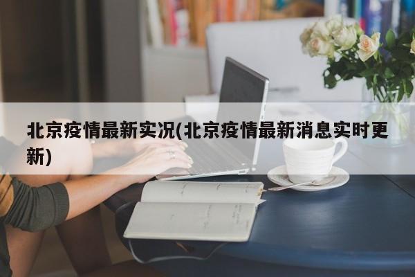 北京疫情最新实况(北京疫情最新消息实时更新)