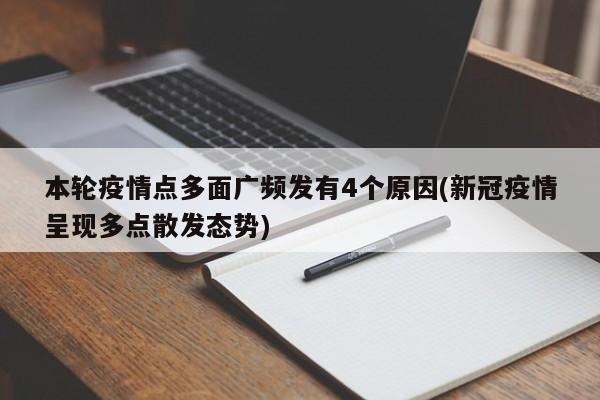 本轮疫情点多面广频发有4个原因(新冠疫情呈现多点散发态势)