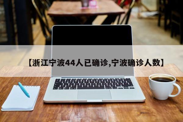 【浙江宁波44人已确诊,宁波确诊人数】