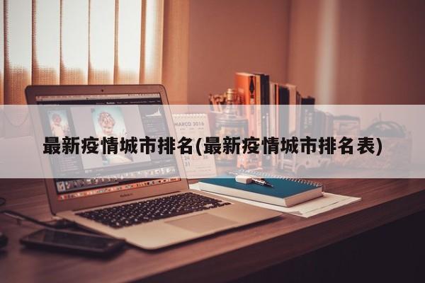最新疫情城市排名(最新疫情城市排名表)
