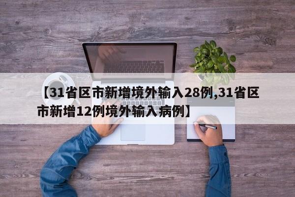 【31省区市新增境外输入28例,31省区市新增12例境外输入病例】