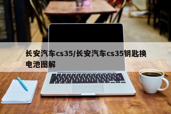 长安汽车cs35/长安汽车cs35钥匙换电池图解