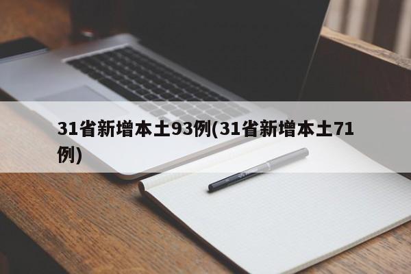 31省新增本土93例(31省新增本土71例)