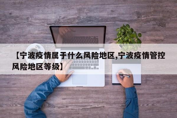 【宁波疫情属于什么风险地区,宁波疫情管控风险地区等级】