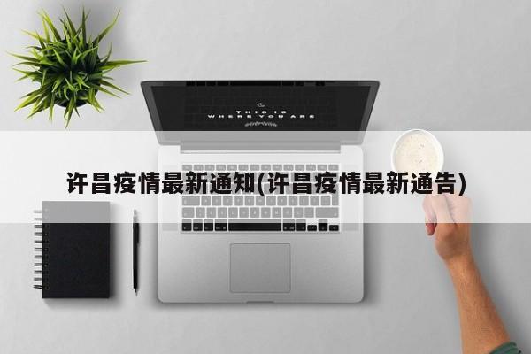 许昌疫情最新通知(许昌疫情最新通告)