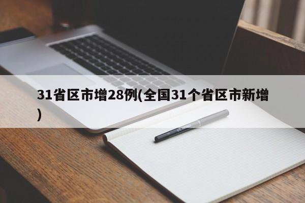 31省区市增28例(全国31个省区市新增)