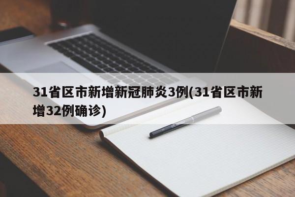 31省区市新增新冠肺炎3例(31省区市新增32例确诊)