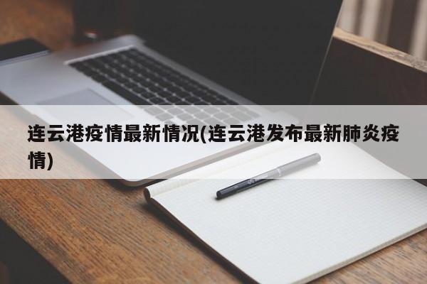 连云港疫情最新情况(连云港发布最新肺炎疫情)