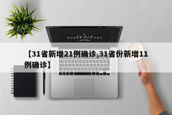 【31省新增21例确诊,31省份新增11例确诊】