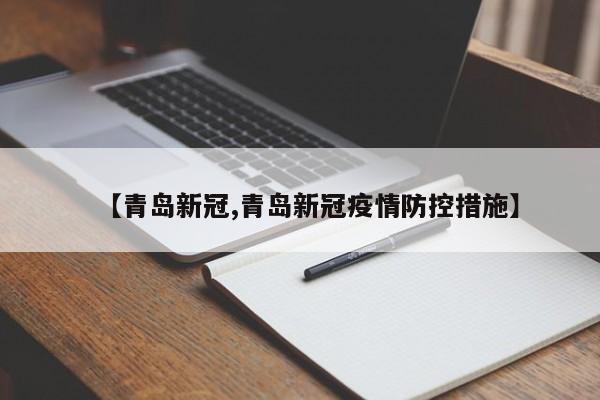 【青岛新冠,青岛新冠疫情防控措施】