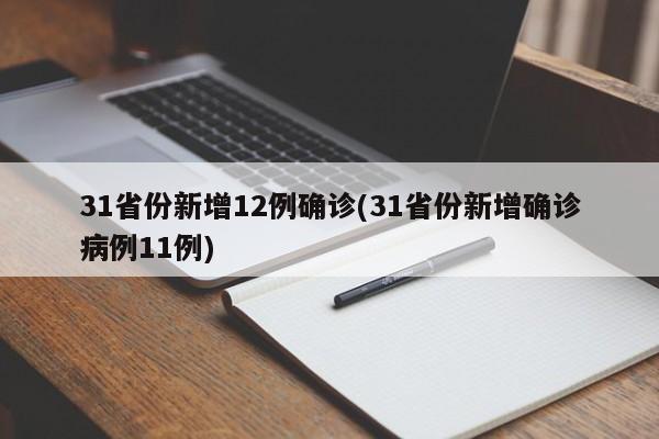 31省份新增12例确诊(31省份新增确诊病例11例)