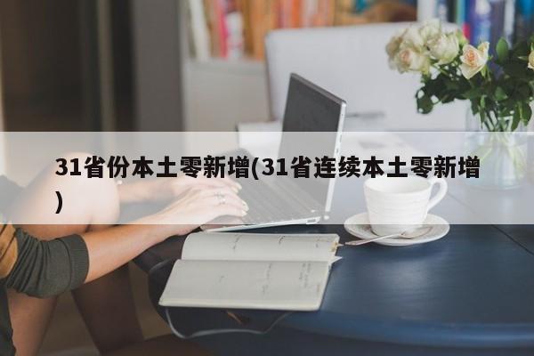 31省份本土零新增(31省连续本土零新增)