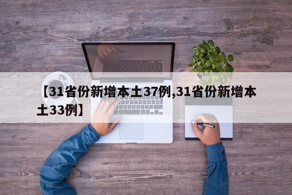 【31省份新增本土37例,31省份新增本土33例】