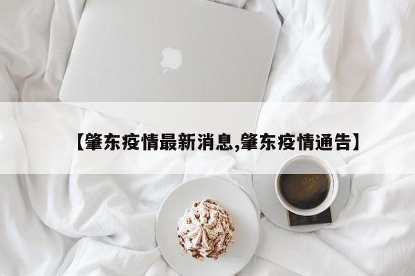 【肇东疫情最新消息,肇东疫情通告】