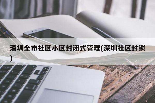 深圳全市社区小区封闭式管理(深圳社区封锁)