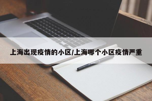 上海出现疫情的小区/上海哪个小区疫情严重