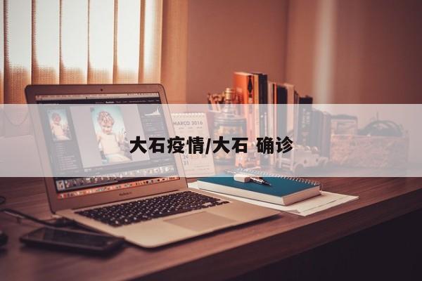 大石疫情/大石 确诊