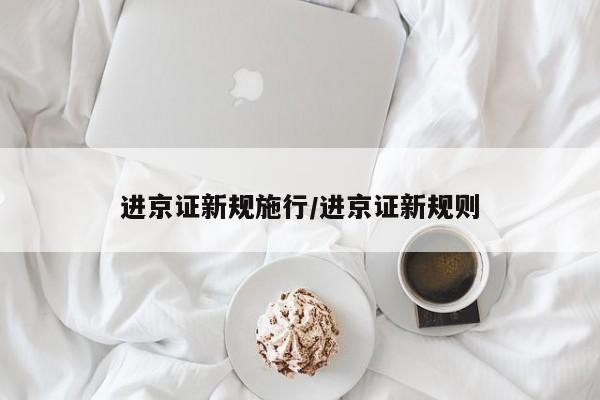 进京证新规施行/进京证新规则