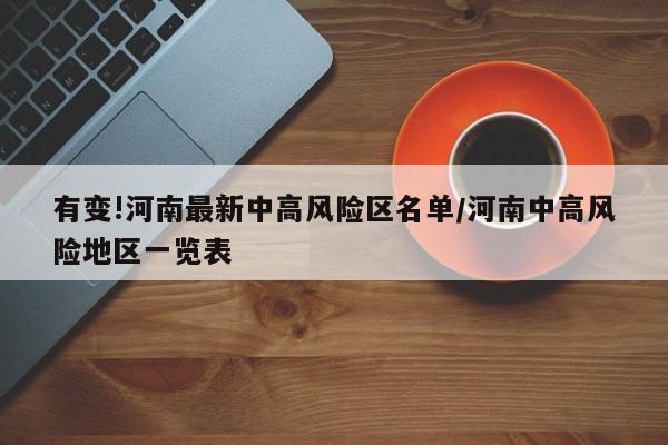 有变!河南最新中高风险区名单/河南中高风险地区一览表